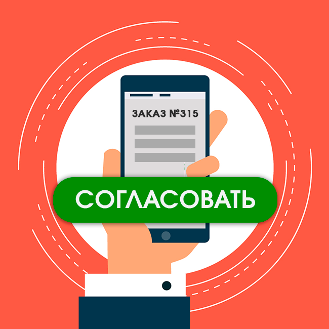 Согласование заказа с клиентом